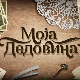 Моја дедовина 3 – село Дудулајце код Ниша, 13. емисија