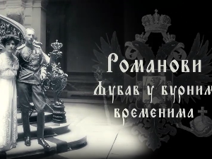 Романови: Љубав у бурним временима, 1. део