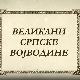 Великани Српске Војводине-Јован Јовановић Змај