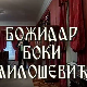 Постер Бокија Милошевића