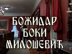 Постер Бокија Милошевића