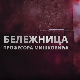 Бележница професора Мишковића, 1-12