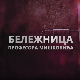 Бележница професора Мишковића, 5-12