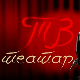 ТВ театар - Лажа и паралажа