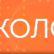Промоција канала РТС Коло на Сајму Медија