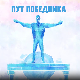 Пут победника- Јеленин завет