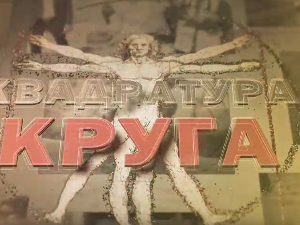 Квадратура круга- Воља чини чуда