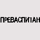 Преваспитани: Миомир Кораћ 2