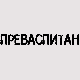 Преваспитани: Слободан Симојловић