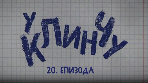 У клинчу, 20-30