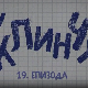 У клинчу, 19-30