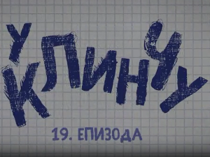 У клинчу, 19-30