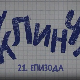 У клинчу, 21-30