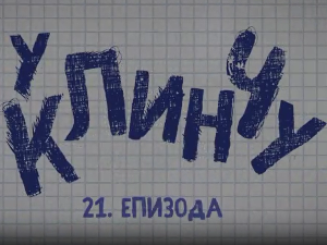 У клинчу, 21-30