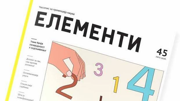 Елементи број 45 – Оцењивање