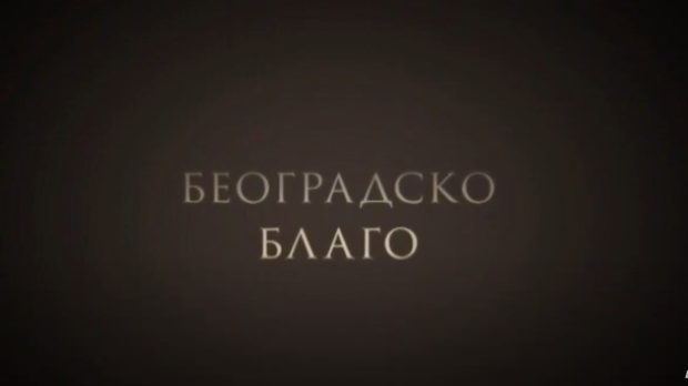 Београдско благо: Легат Црњански (R)