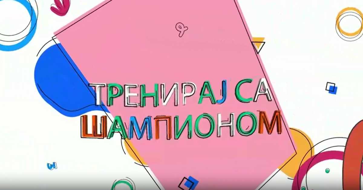 Тренирај са шампионом: Андреа Лекић, 4 еп.