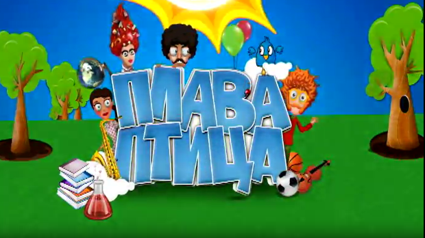 Плава птица: 11 циклус, специјал 1 (R)