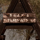 Плажа у Чортановцима посетиоце враћа у романтично - „Варљиво лето '68“