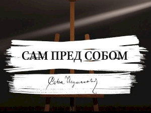 Сам пред собом