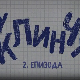 У клинчу, 2-30