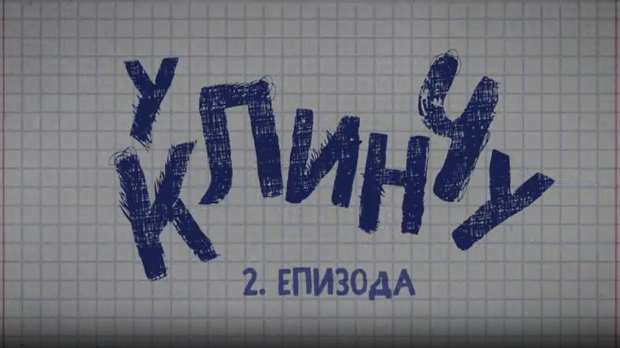 У клинчу, 2-30