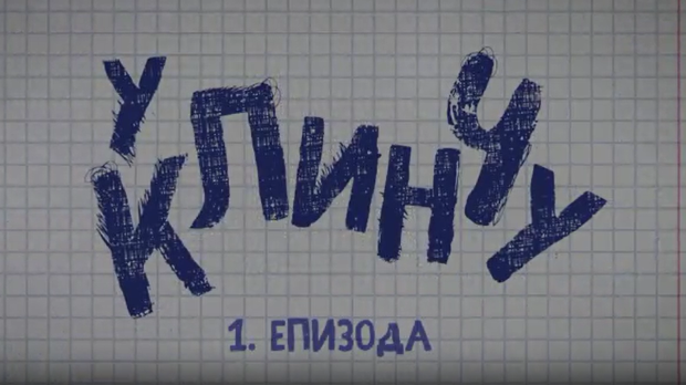 У клинчу, 1-30