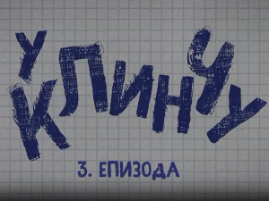 У клинчу, 3-30
