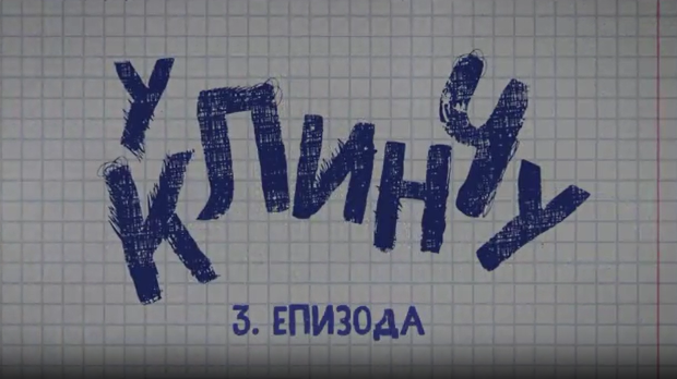 У клинчу, 3-30