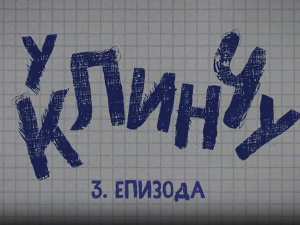 У клинчу, 3-30