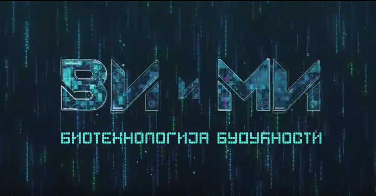Ви и ми: Биотехнологија будућности