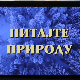Питајте природу, 1. ем.