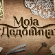"Моја дедовина" - шеста сезона од 11. септембра: Приче које враћају живот тамо где су га преци оставили