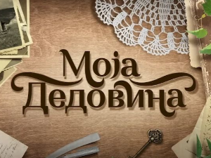 Имање предака као из бајке, за сасвим посебну децу