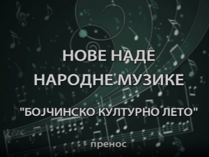 Бојчинско културно лето - Нове наде народне музике