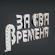 За сва времена - Љубиша Павковић