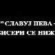 Славуј пева, бисери се нижу