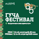 65. Гуча фестивал ексклузивно на РТС-у