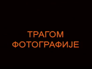 Трагом фотографије - Славко Перовић