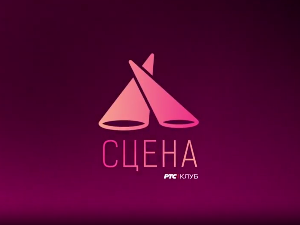 Сцена
