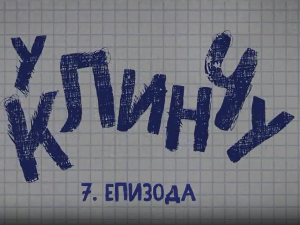 У клинчу, 7-30