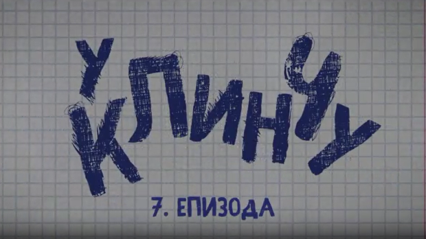 У клинчу, 7-30