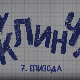 У клинчу, 7-30