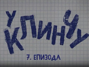 У клинчу, 7-30