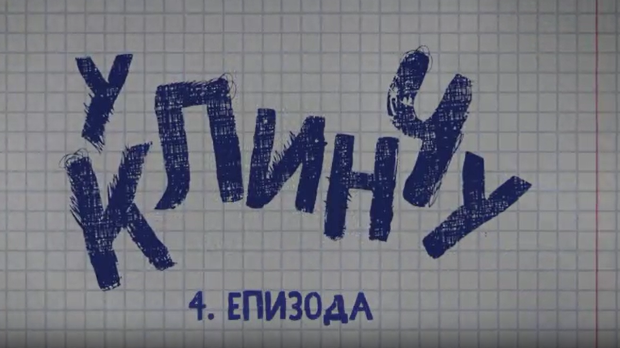 У клинчу, 4-30