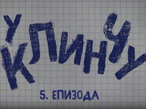 У клинчу, 5-30