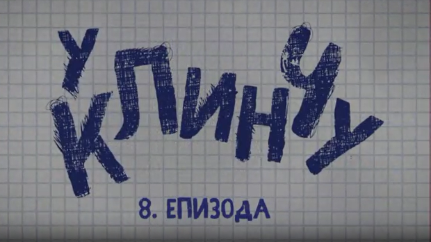 У клинчу, 8-30