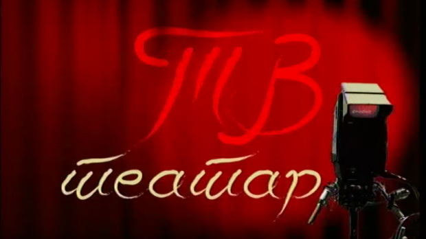 ТВ театар - Метаморфозе