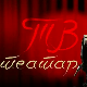 ТВ театар – Ролеркостер