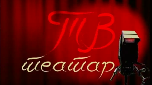 ТВ театар – Ролеркостер